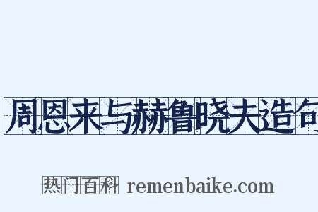 周恩来与赫鲁晓夫造句是什么意思的图片